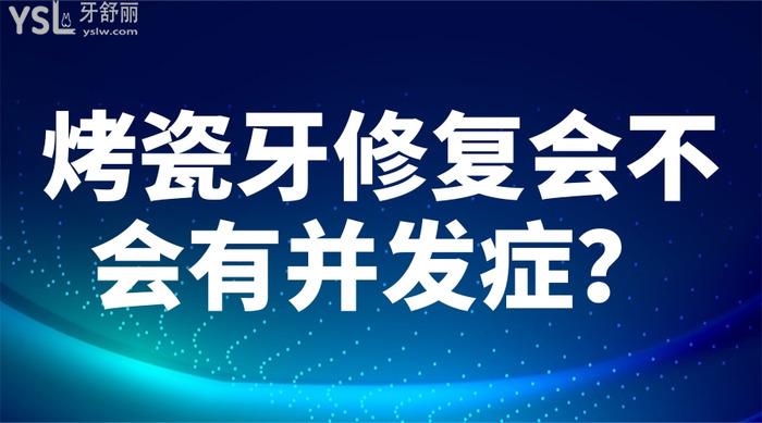 烤瓷牙修復(fù)會不會有并發(fā)癥