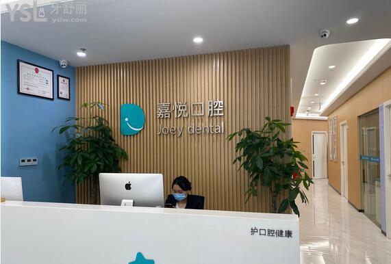 重慶嘉悅口腔前臺