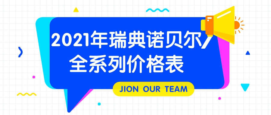 2021年瑞典諾貝爾種植牙全系列價(jià)格表 與瑞士ITI.gif