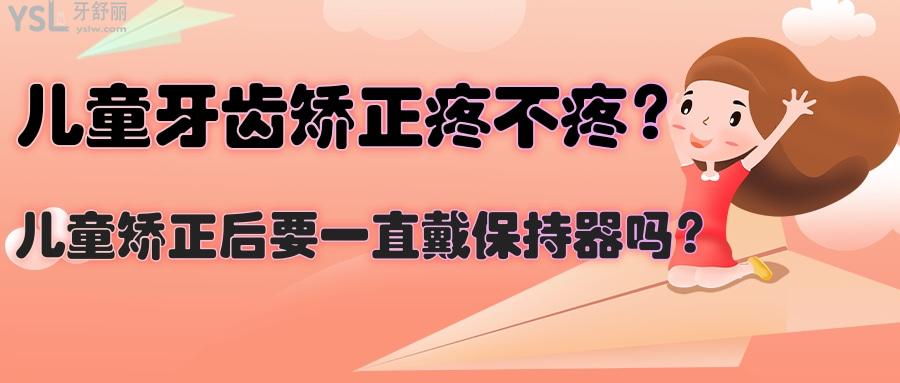 兒童牙齒矯正疼不疼