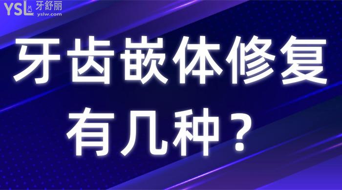牙齒嵌體修復(fù)有幾種