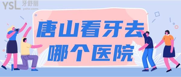 唐山看牙科去哪個醫(yī)院