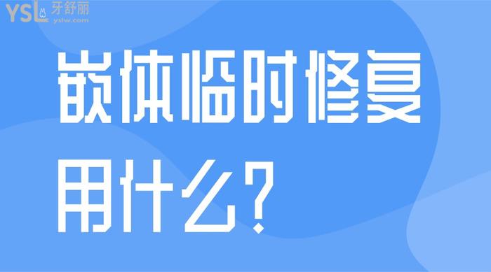 嵌體臨時(shí)修復(fù)用什么