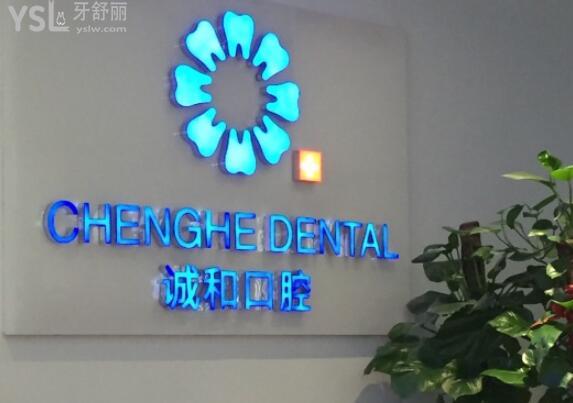 誠(chéng)和口腔