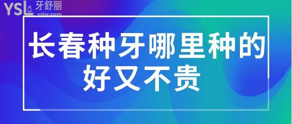 長(zhǎng)春種牙哪里種的好又不貴 ，長(zhǎng)春超龍牙博士口腔