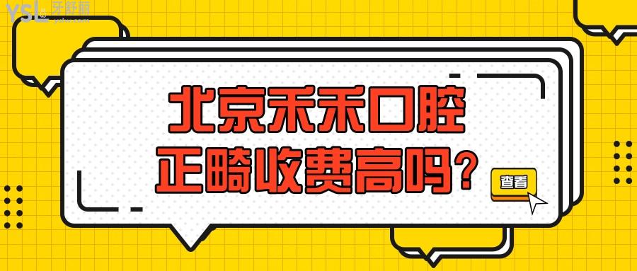 北京禾禾口腔正畸收費(fèi)高嗎?