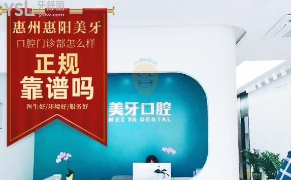 惠陽美牙口腔門診部(白石店)正規(guī)靠譜嗎_地址_視頻_口碑好不好_收費標準_能用嗎