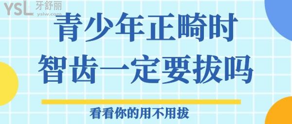 青少年正畸時(shí)智齒一定要拔嗎，看看你的用不用拔