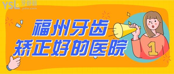 福州牙齒矯正比較好的醫(yī)院