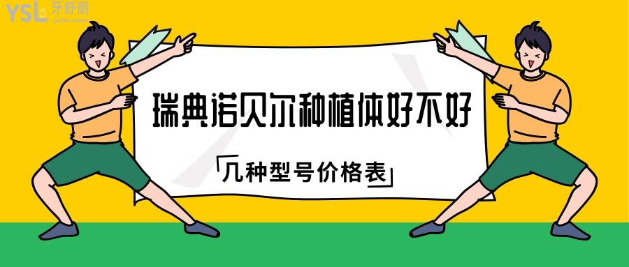 瑞典諾貝爾種植體好不好