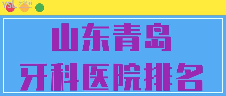 山東青島牙科醫(yī)院排名