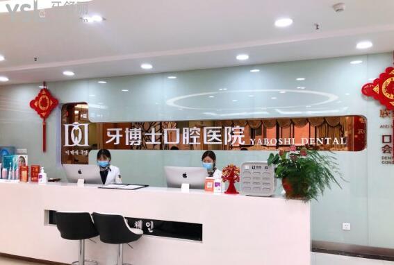 重慶牙博士口腔前臺