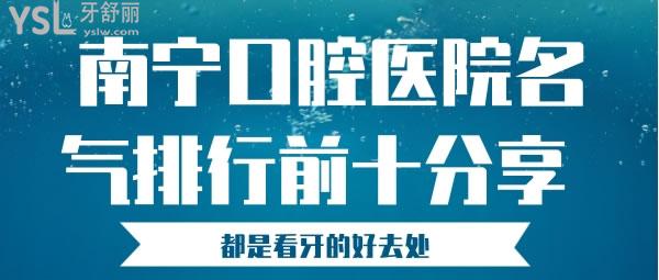 南寧口腔醫(yī)院人氣排行前十分享