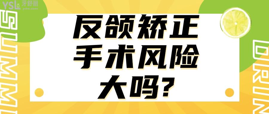 反頜矯正手術(shù)風(fēng)險(xiǎn)大嗎?
