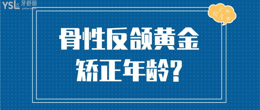骨性反頜黃金矯正年齡?