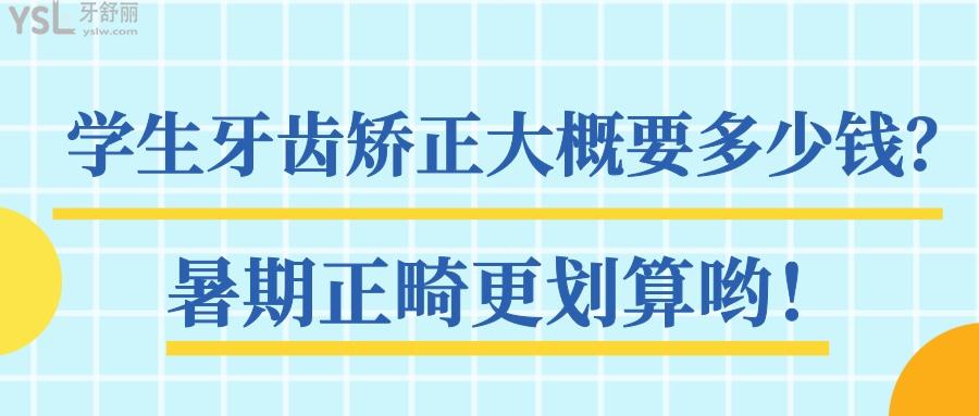 學(xué)生牙齒矯正大概要多少錢(qián)
