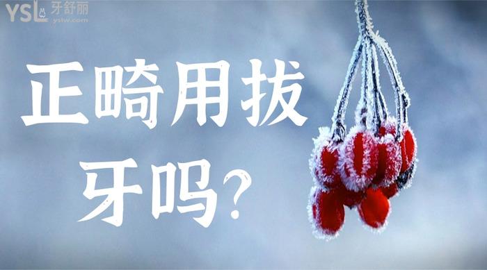 正畸用拔牙嗎
