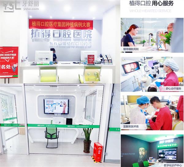 植得口腔(焦作山陽院區(qū))正規(guī)靠譜嗎_地址_視頻_口碑好不好_收費標(biāo)準(zhǔn)_能用嗎