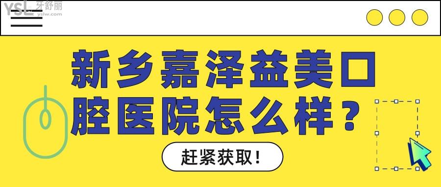 新鄉(xiāng)嘉澤益美口腔