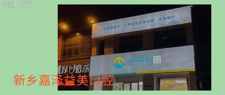 新鄉(xiāng)嘉澤益美口腔