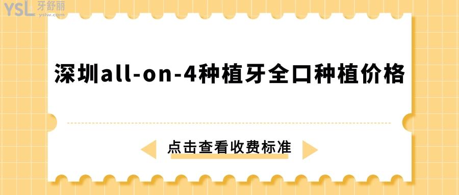 深圳all-on-4種植牙全口種植價格