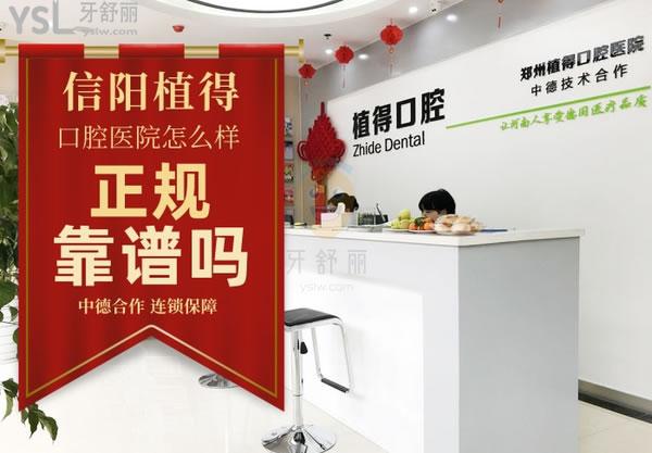 信陽植得口腔醫(yī)院正規(guī)靠譜嗎_地址_視頻_口碑好不好_收費標(biāo)準(zhǔn)_能用嗎
