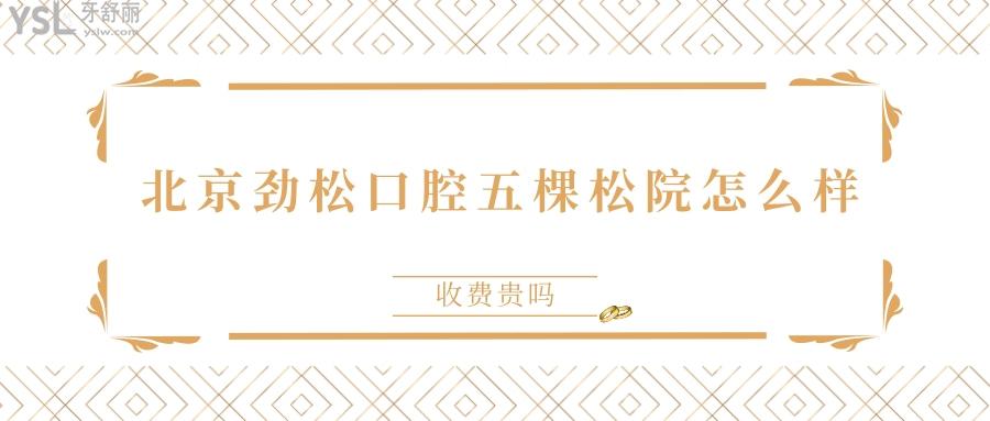 北京勁松牙科醫(yī)院五棵松院看牙怎樣