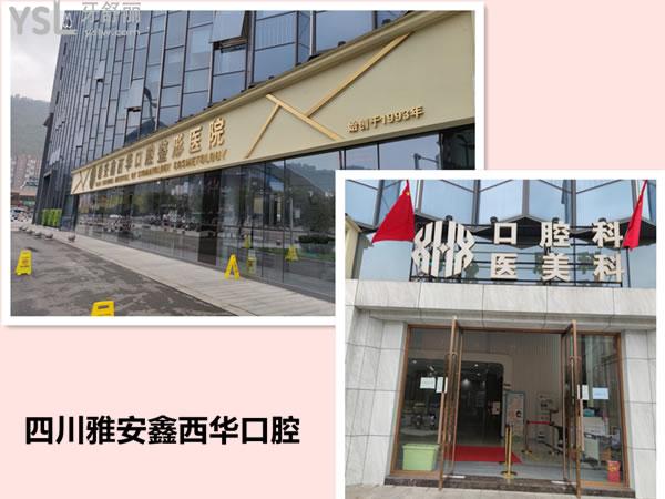 雅安鑫西華口腔