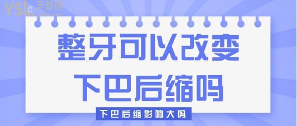 整牙可以改變下巴后縮嗎，下巴后縮影響大嗎