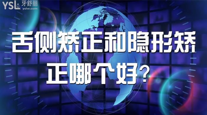 舌側(cè)矯正和隱形矯正哪個(gè)好