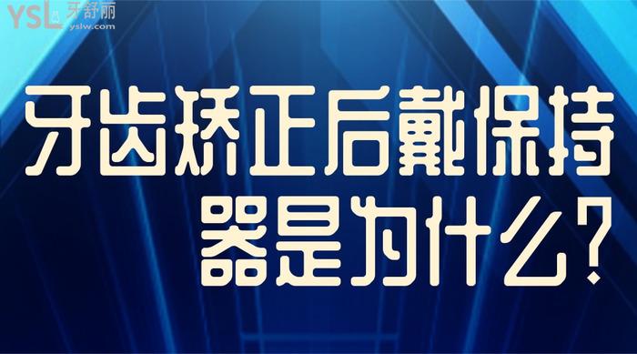 牙齒矯正后戴保持器是為什么
