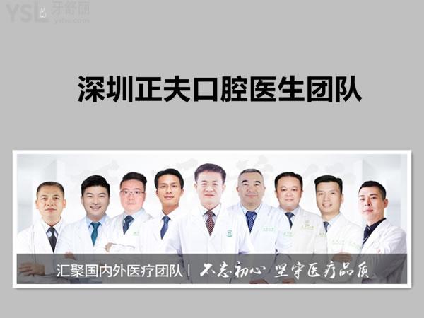 深圳正夫口腔醫(yī)生團(tuán)隊(duì)