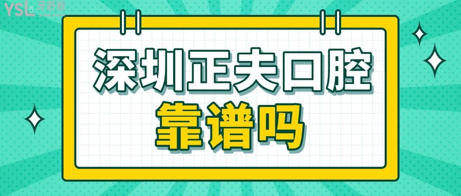 深圳正夫口腔靠譜嗎