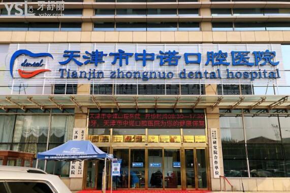 天津市中諾口腔醫(yī)院是民營的嗎