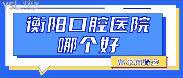 衡陽口腔醫(yī)院哪個好
