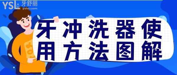 牙沖洗器使用方法圖解