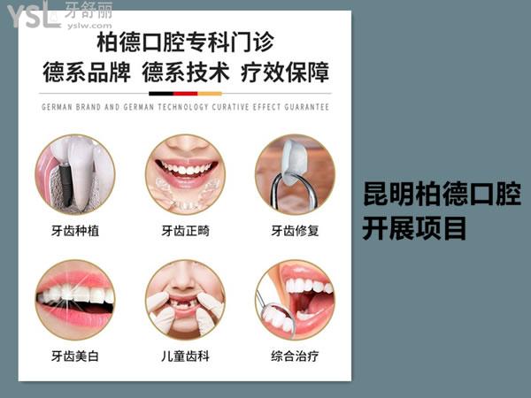 昆明柏德口腔開展的項目