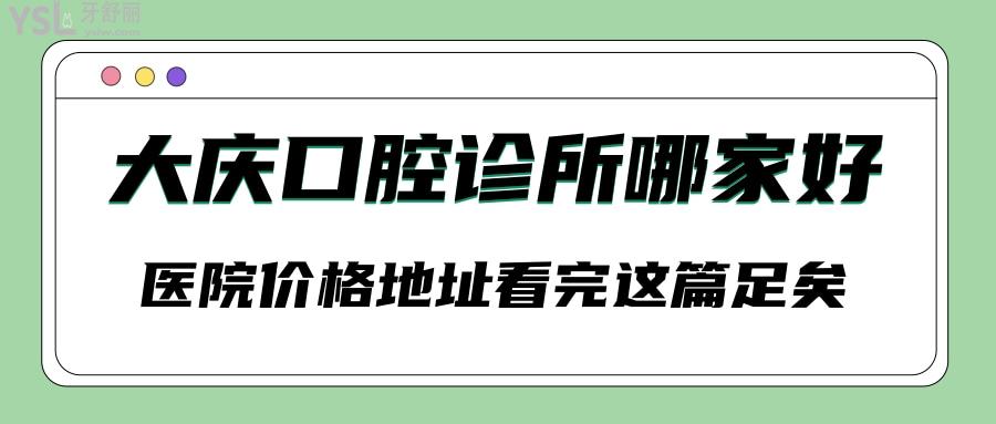 大慶口腔診所哪家好 醫(yī)院名單 價格 地址看完這篇足矣.jpg