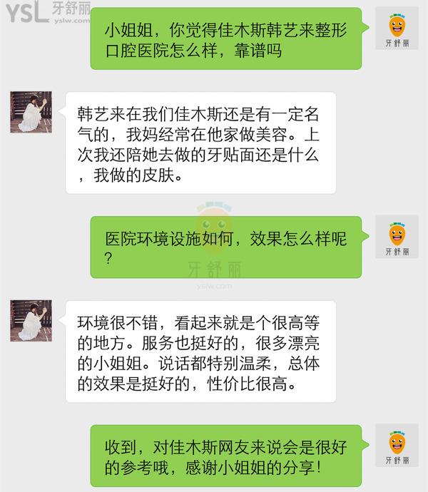 佳木斯韓藝來(lái)醫(yī)療美容醫(yī)院口腔科正規(guī)靠譜嗎_地址_視頻_口碑好不好_收費(fèi)標(biāo)準(zhǔn)_能用嗎