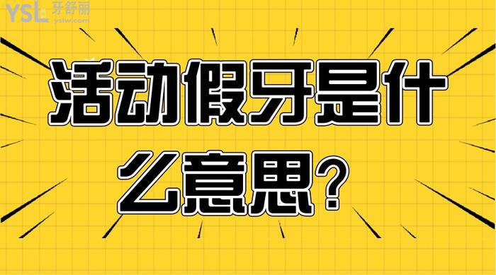 活動(dòng)假牙是什么意思