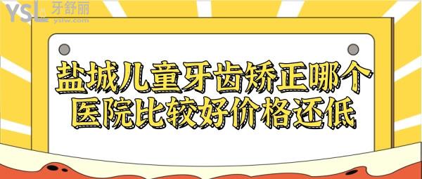 鹽城兒童牙齒矯正哪個醫(yī)院比較好價格還低