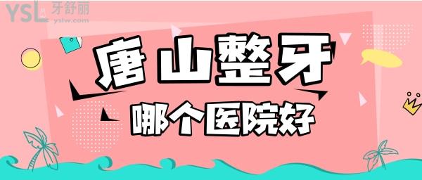 唐山整牙哪個(gè)醫(yī)院比較好
