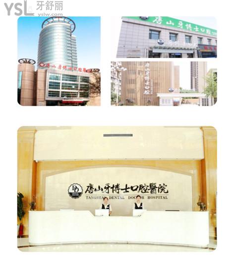 唐山牙博士口腔