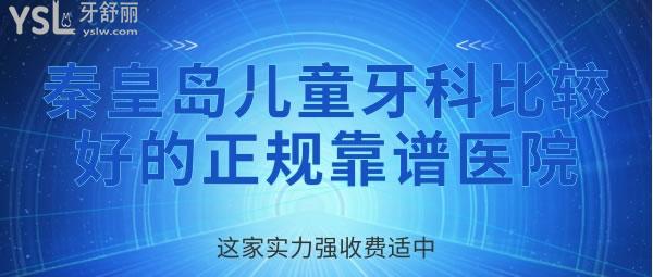 秦皇島兒童牙科比較好的正規(guī)靠譜醫(yī)院，這家實(shí)力強(qiáng)收費(fèi)適中 