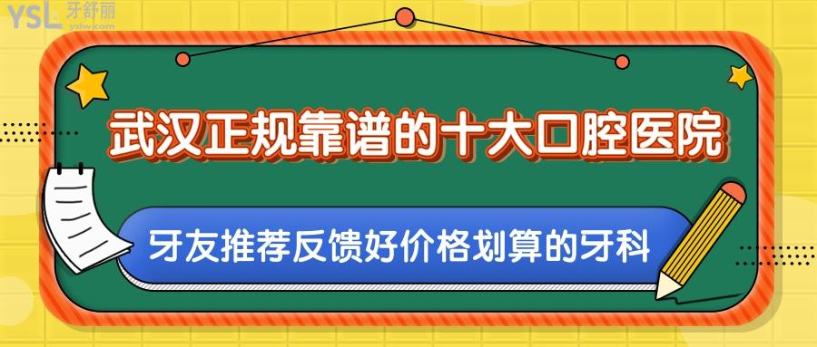 武漢正規(guī)靠譜的十大口腔醫(yī)院