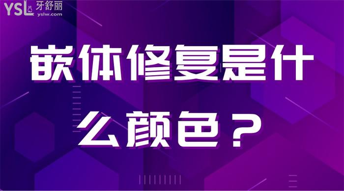 嵌體修復(fù)是什么顏色