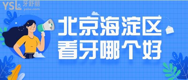 北京海淀區(qū)看牙哪個(gè)好