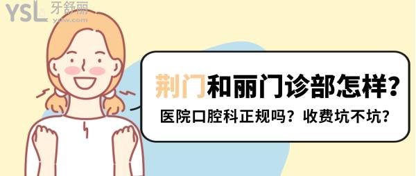 荊門和麗門診部怎樣 醫(yī)院口腔科正規(guī)嗎 收費(fèi)坑人不