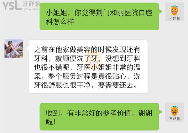 荊門和麗門診部怎樣 醫(yī)院口腔科正規(guī)嗎 收費(fèi)坑人不