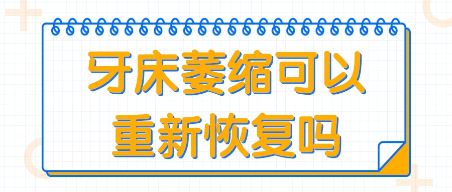 牙床萎縮可以重新嗎 看看醫(yī)生有什么建議.gif